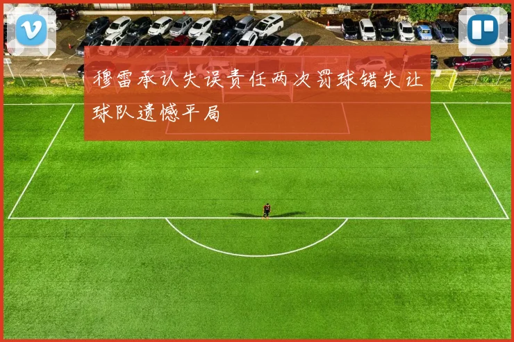 穆雷承认失误责任两次罚球错失让球队遗憾平局